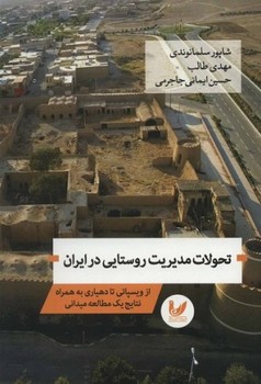 تصویر  تحولات مدیریت روستایی در ایران از ویسپانی...  سلمانوندی  اندیشه‌احسان