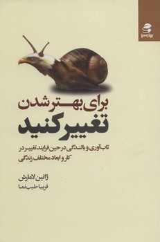 برای بهتر شدن تغییر کنید  اثر لامارش  طیب‌نما  نشر بهار‌سبز