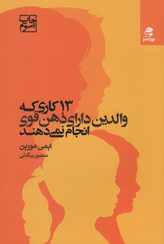 تصویر  13 کاری که نشر والدین دارای ذهن قوی اثر مورین  بیگدلی  نشر بهار‌سبز