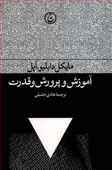 تصویر  آموزش‌و‌پرورش و قدرت اثر اپل  جلیلی  نشر فرهنگ‌جاوید