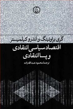 اقتصاد سیاسی انتقادی و پساانتقادی  اثر براونینگ  عبدالله‌زاده  نشر فرهنگ‌جاوید