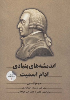 اندیشه‌های بنیادی ادام اسمیت  اثر اتسون  خدادادی  نشر امین‌الضرب