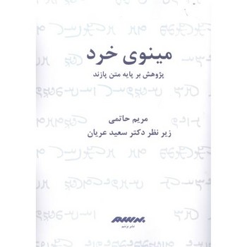 تصویر  مینوی خرد: پژوهش بر پایه متن پازند  حاتمی  عریان  نشر برسم