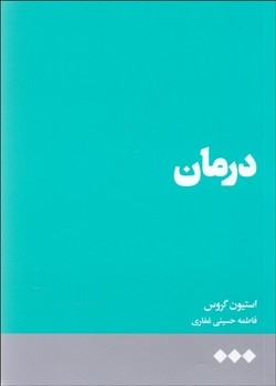 درمان اثر گروس  غفاری  نشر هنوز