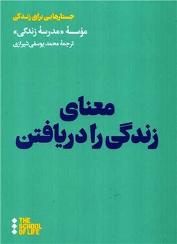 تصویر  معنای زندگی را دریافتن  اثر موسسه‌مدرسه‌زندگی  شیرازی  نشر هنوز