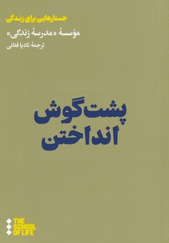 پشت گوش انداختن اثر مدرسه‌زندگی  فغانی  نشر هنوز