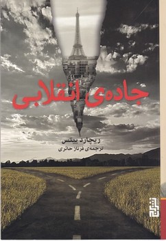 تصویر  جادهی انقلابی  ییتس  حائری  نشر برج