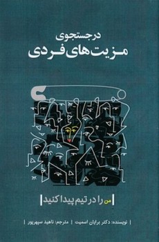 در جستجوی مزیت‌های فردی  اثر اسمیت  سپهر‌پور  بذرخرد