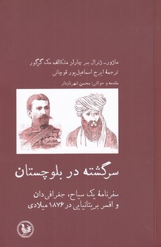 سرگشته در بلوچستان  مک‌گرگور  قوچانی  آبیپارسی