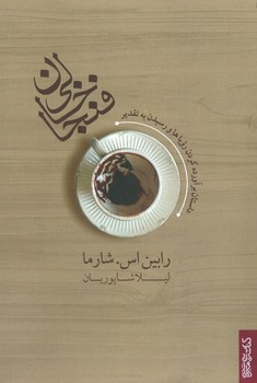 فنجان خالی: داستان برآورده‌کردن  شارما  شاپوریان  نشر کتابسرایمیردشتی