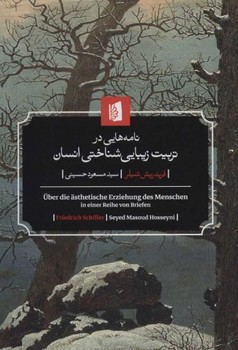 نامه‌هایی در تربیت زیباییشناختی انسان  اثر شیلر  حسینی  نشر بیدگل