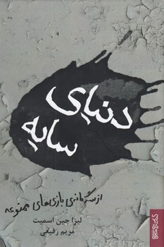 تصویر  دنیای سایه  اسمیت  رفیعی  نشر کتابسرایمیردشتی