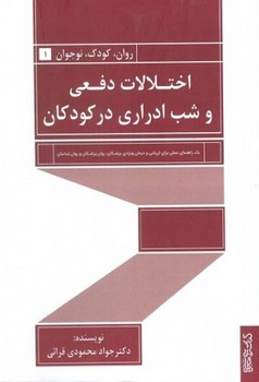 تصویر  اختلالات دفعی و شب ادراری در کودکان  اثر قرائی  نشر کتابسرایمیردشتی