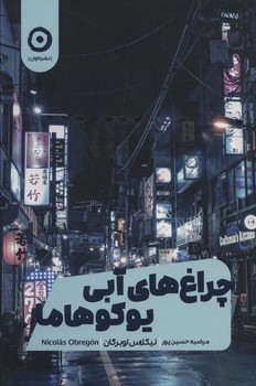 چراغ‌های آبی یوکوهاما  اثر اوبرگان  حسین‌پور  نشر مون