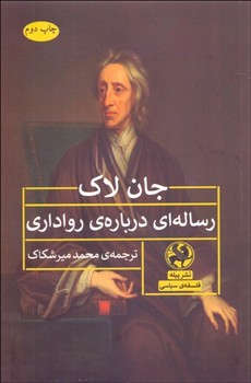 تصویر  رساله‌ای دربارهی رواداری اثر لاک  میرشکاک  پیله