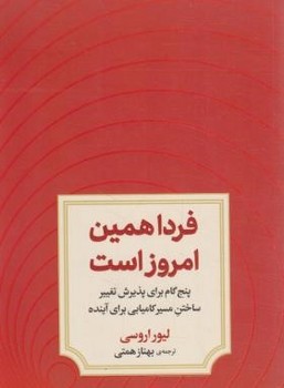 تصویر  فردا همین امروز است اثر اروسی  همتی  دوران