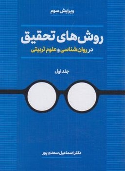 تصویر  روش‌های تحقیق در روانشناسی و علوم تربیتی جلد 1اثر سعدیپور  دوران