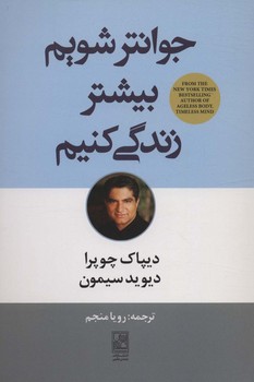 جوانتر شویم، بیشتر زندگی کنیم  اثر چوپر  سیمون  تمدن‌علمی