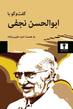 گفت‌وگو با ابوالحسن نجفی  اثر طبیب‌زاده  نشر نیلوفر