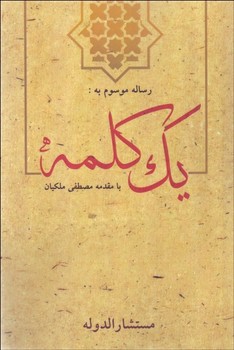 رساله موسوم به: یک کلمه اثر تبریزی  ملکیان  اندیشه‌آیدا