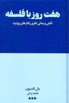 تصویر  هفت روز با فلسفه اثر تامسون  زمانی  نشر هنوز