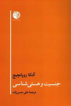 جنسیت و هستیشناسی  اثر زوپانچیچ  حسن‌زاد ه  دمان