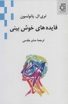 فایده‌های خوش بینی اثر پائولسون  مقدمی  نشر ناهید