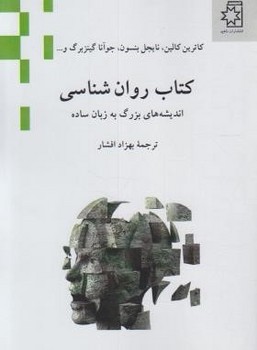 کتاب روان‌شناسی اثر کالین  افشار  نشر ناهید