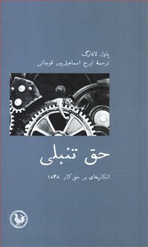 حق تنبلی: انکاریه‌ای بر حق کار 1848 اثر لافارگ  ترجمه قوچانی  آبیپارسی