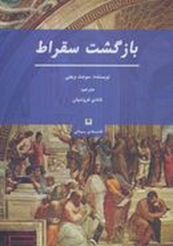 تصویر  بازگشت سقراط  ویجی  فروتنیان  پیله