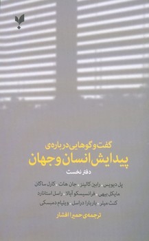 تصویر  گفت‌وگوهایی دربارهی پیدایش انسان و جهان "دفتر نخست"  اثر دیویس  افشار  نشر پارسیک