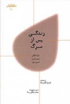 ما و جهان 10: زندگی پس از مرگ اثر فاکس  کیان‌زاده  نشر پارسیک