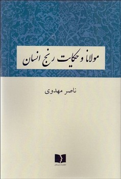 تصویر  مولانا و حکایت رنج انسان  اثر مهدوی  نشر دوستان