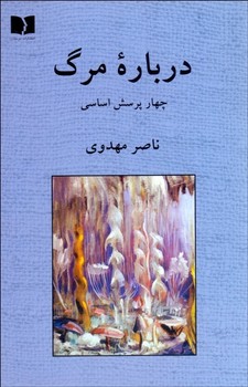 دربار‌ه مرگ: چهار پرسش اساسی  اثر مهدوی  نشر دوستان