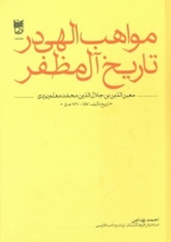 مواهب الهی در تاریخ آل‌مظفر اثر یزدی  بهنامی  ادبیات