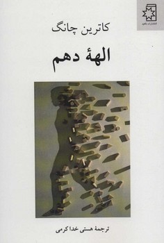 تصویر  الهه دهم  اثر چانگ  خداکرمی  نشر ناهید