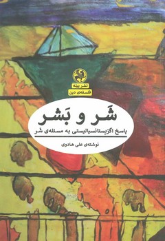 شر و بشر: پاسخ اگزیستانسیالیستی به مسئلهی شر  اثر هادوی  پیله