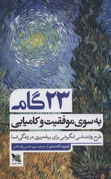 23 گام به سوی موفقیت و کامیابی  اثر لامسدن  ناصر  نشر گوتنبرگ