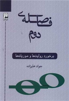 تصویر  فاصلهی دوم: برخورد روایت‌ها و موریانه‌ها  اثر علیزاده  نشر اشاره