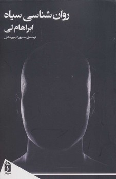 تصویر  روان‌شناسی سیاه اثر لی  کومپوردشتی  نشر فرمهر