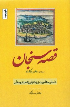 قصه سنجان اثر کیقباد  نشر هیرمبا