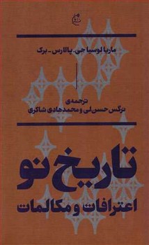 تصویر  تاریخ نو: اعترافات و مکالمات  اثر لوسیاجی  حسن‌لی  نشر بان