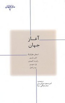 تصویر  ما و جهان 2: آغاز جهان اثر هاوکینگ  جهان‌بین  نشر پارسیک