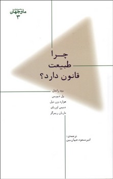 ما و جهان 3: چرا طبیعت قانون دارد؟  اثر دیویس  جهان‌بین  نشر پارسیک