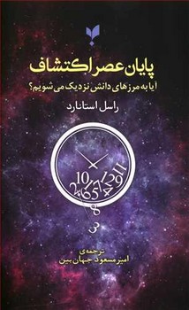 تصویر  پایان عصر اکتشافات: آیا به مرزهای دانش...  استانارد  جهان‌بین  نشر پارسیک