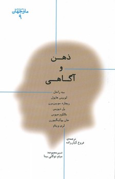 تصویر  ما و جهان 9: ذهن و نشر آگاهی  راندل  کیان‌زاده  نشر پارسیک