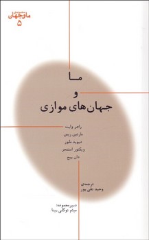 ما و جهان 5: ما و جهان‌های موازی اثر وایت  تقیپور  نشر پارسیک