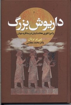 تصویر  داریوش بزرگ و امپراطوری  اثر بریان  مجلسی  نشر دنیای نو