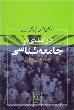 درآمدی بر جامعه شناسی اثر کرامبی  جلیلی  نشر نی