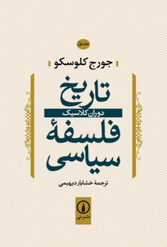 تاریخ فلسفه سیاسی دوران کلاسیک جلد اول اثر کلوسکو  دیهمی  نشر نی 